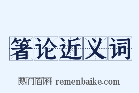 箸论近义词是什么意思的图片